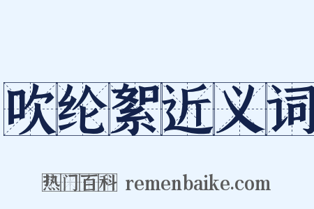 吹纶絮近义词是什么意思的图片